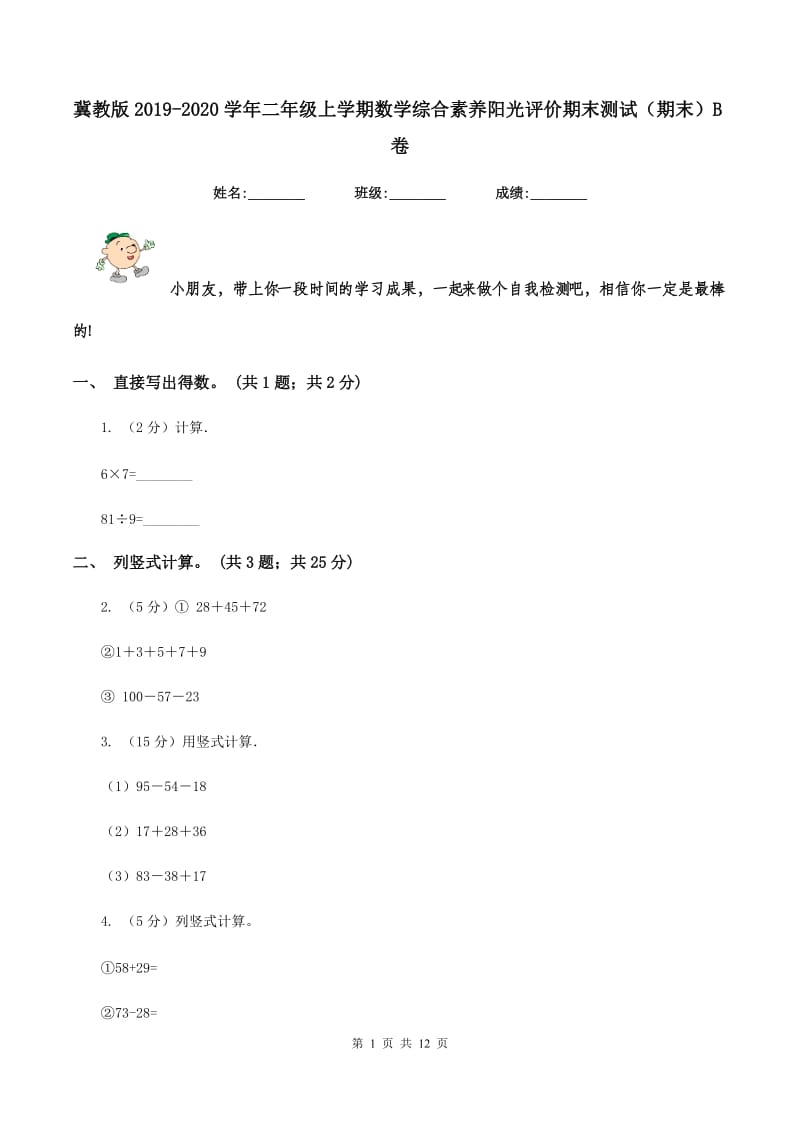 冀教版2019-2020学年二年级上学期数学综合素养阳光评价期末测试（期末）B卷.doc_第1页