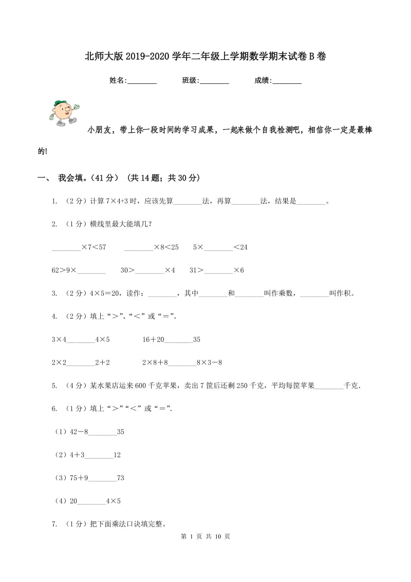 北师大版2019-2020学年二年级上学期数学期末试卷B卷.doc_第1页