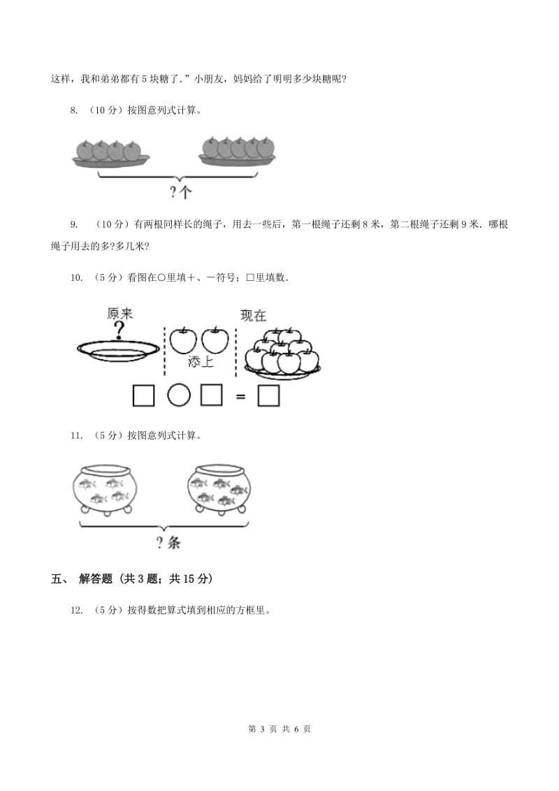 人教版小学数学一年级上册第五单元 6~10的认识和加减法 第二节 8和9 同步测试A卷.doc_第3页