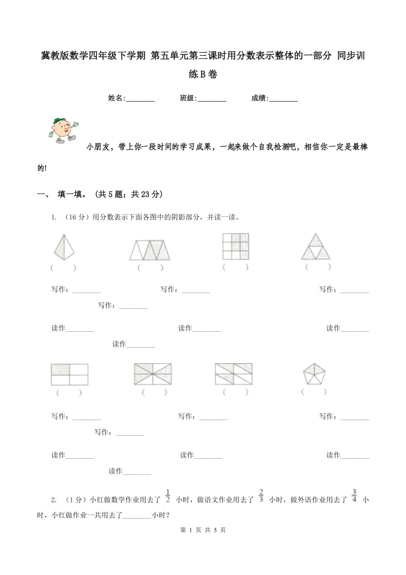 冀教版数学四年级下学期 第五单元第三课时用分数表示整体的一部分 同步训练B卷.doc_第1页