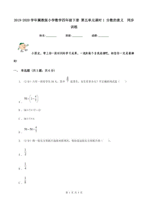 2019-2020學(xué)年冀教版小學(xué)數(shù)學(xué)四年級(jí)下冊 第五單元課時(shí)1 分?jǐn)?shù)的意義 同步訓(xùn)練.doc