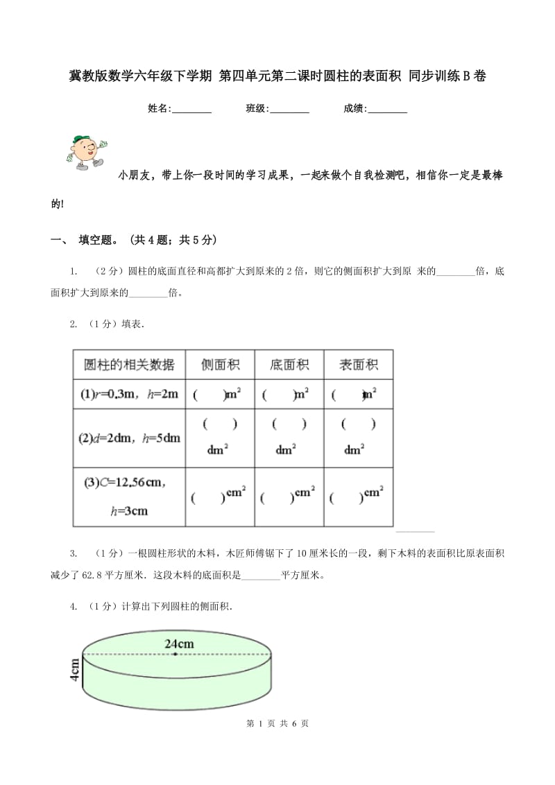 冀教版数学六年级下学期 第四单元第二课时圆柱的表面积 同步训练B卷.doc_第1页