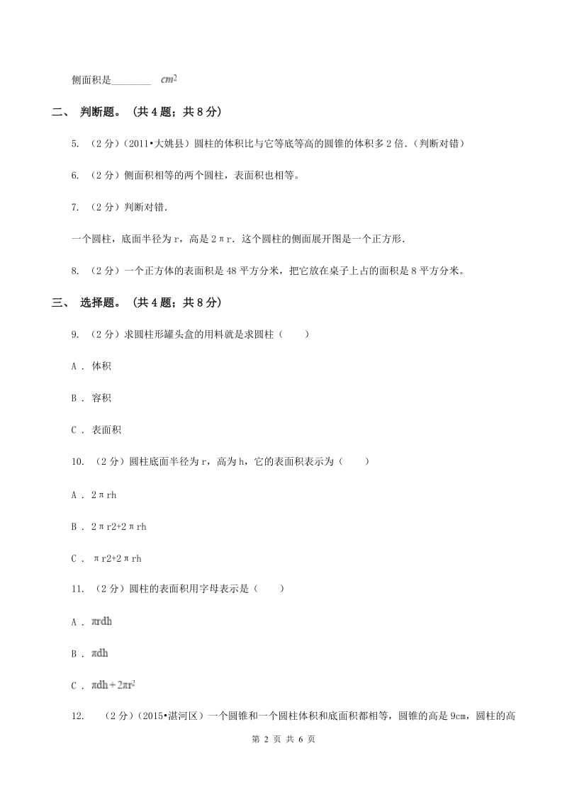 冀教版数学六年级下学期 第四单元第二课时圆柱的表面积 同步训练B卷.doc_第2页