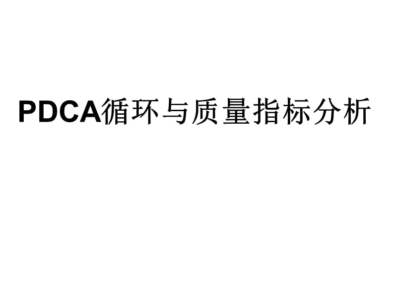 PDCA循環(huán)管理PDCA循環(huán)與質(zhì)量指標(biāo)分析.ppt_第1頁(yè)