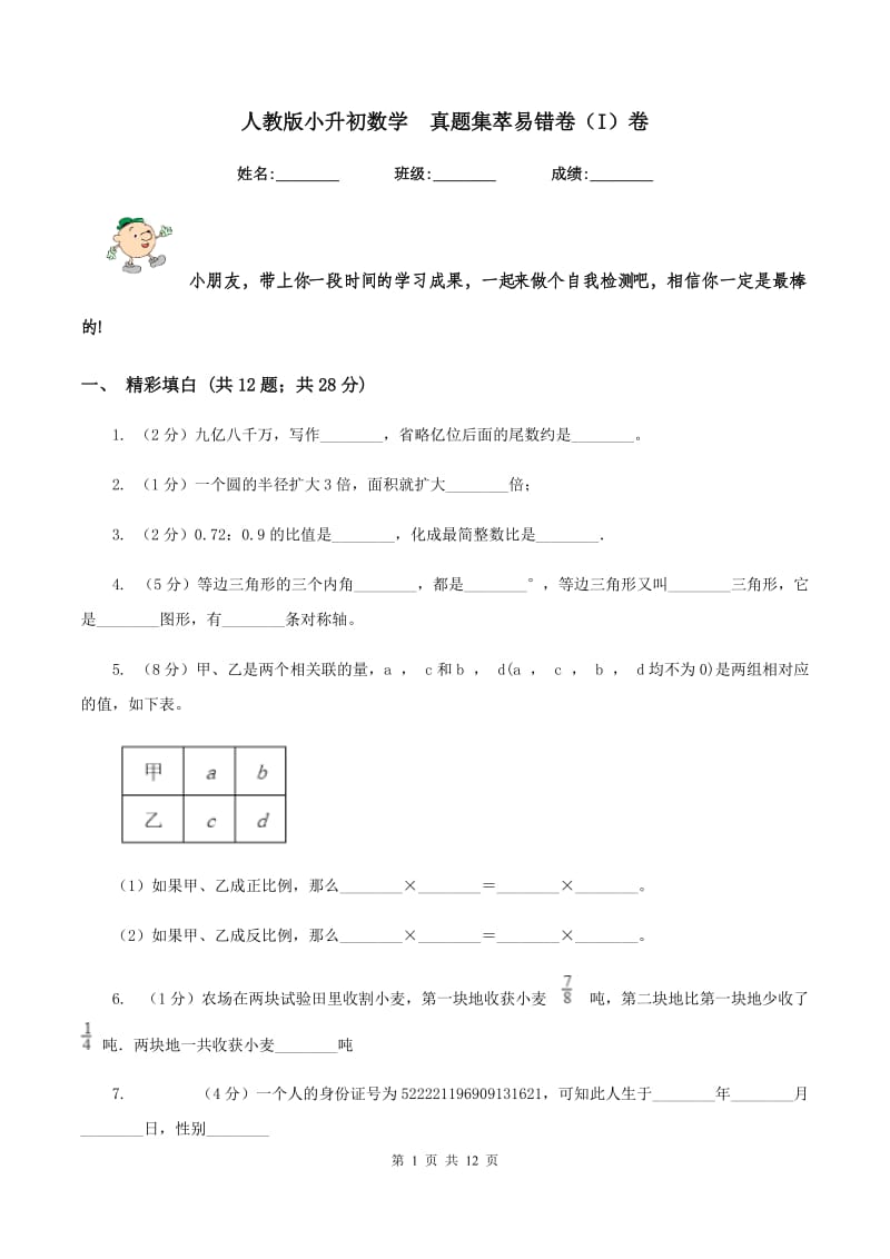 人教版小升初数学 真题集萃易错卷（I）卷.doc_第1页