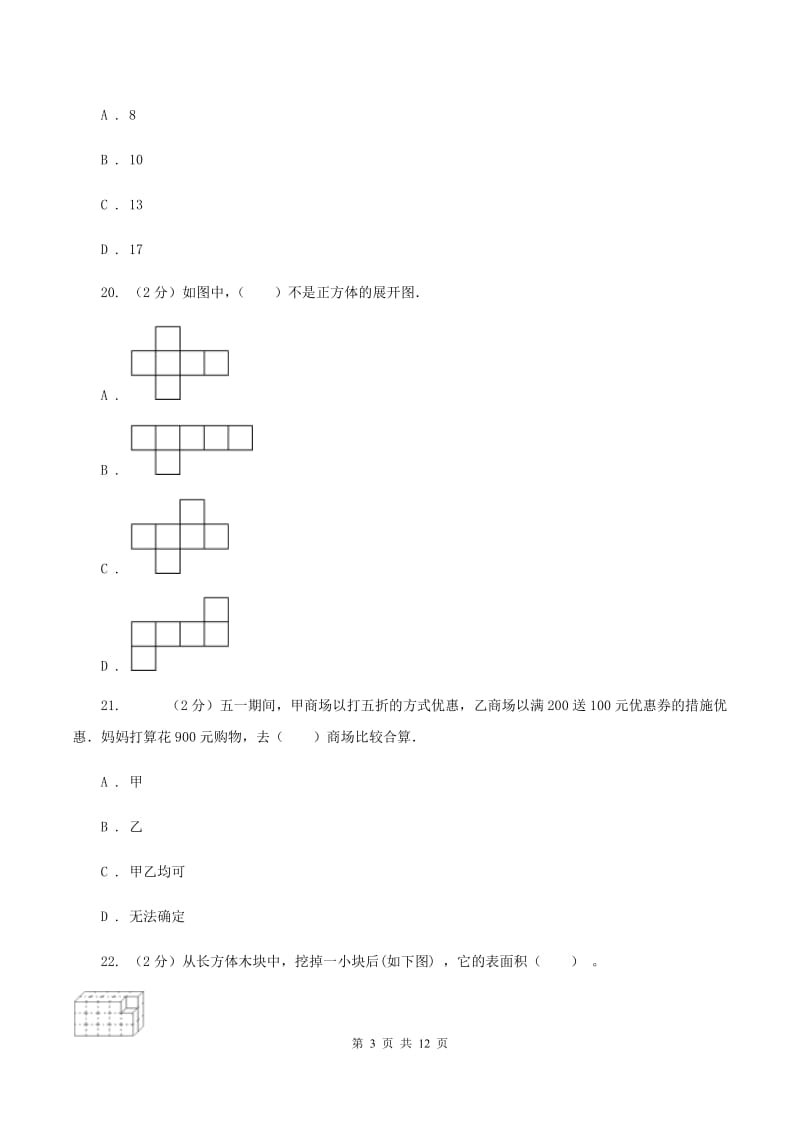 人教版小升初数学 真题集萃易错卷（I）卷.doc_第3页