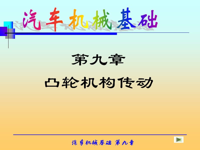 《凸輪機(jī)構(gòu)傳動(dòng)》PPT課件.ppt_第1頁(yè)