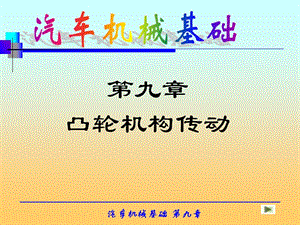 《凸輪機(jī)構(gòu)傳動(dòng)》PPT課件.ppt