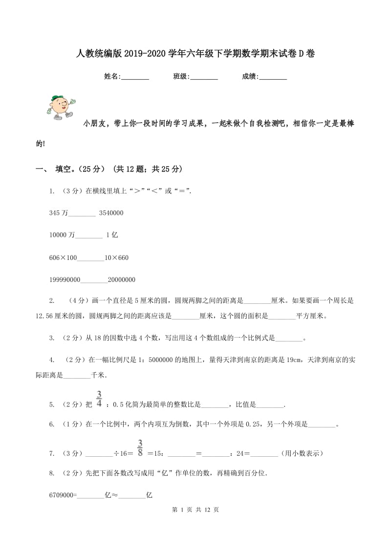 人教统编版2019-2020学年六年级下学期数学期末试卷D卷.doc_第1页