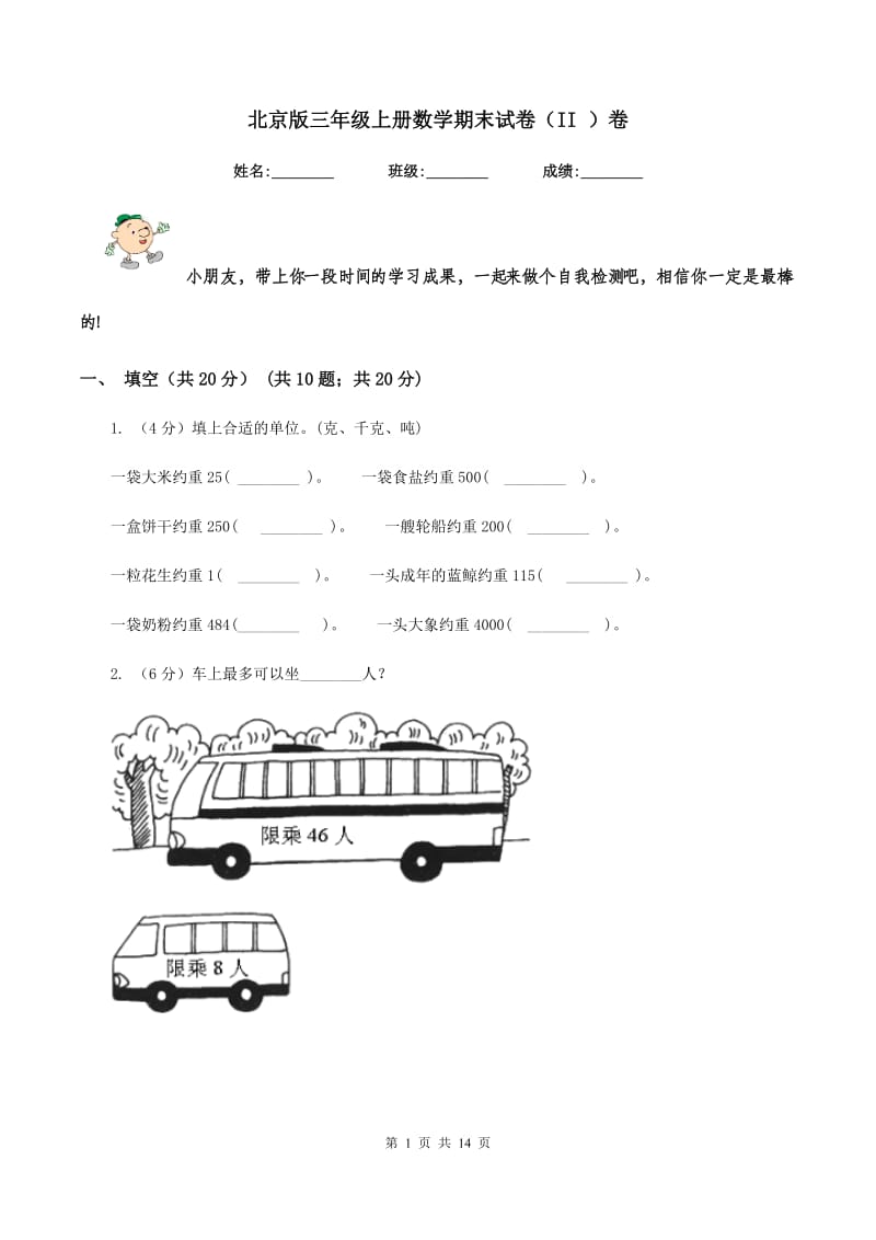 北京版三年级上册数学期末试卷（II ）卷.doc_第1页