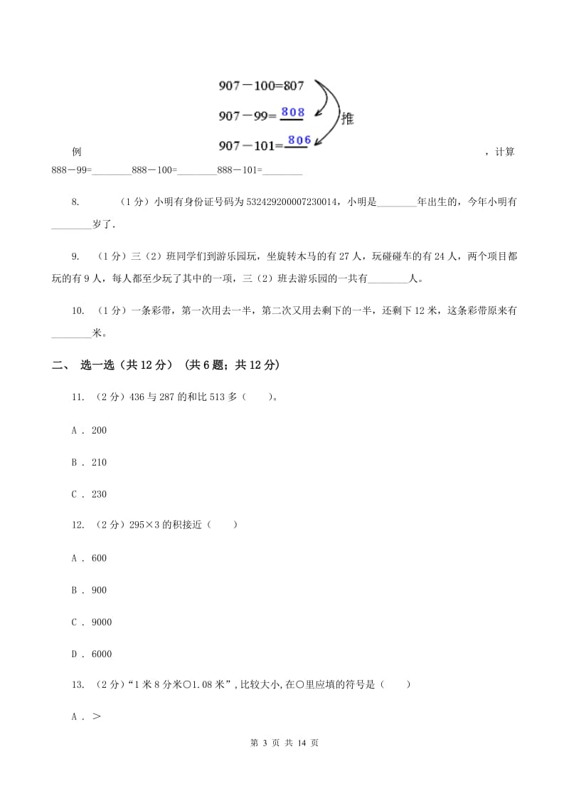 北京版三年级上册数学期末试卷（II ）卷.doc_第3页