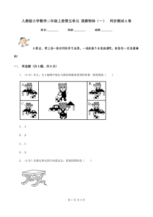 人教版小學(xué)數(shù)學(xué)二年級上冊第五單元 觀察物體（一） 同步測試A卷.doc