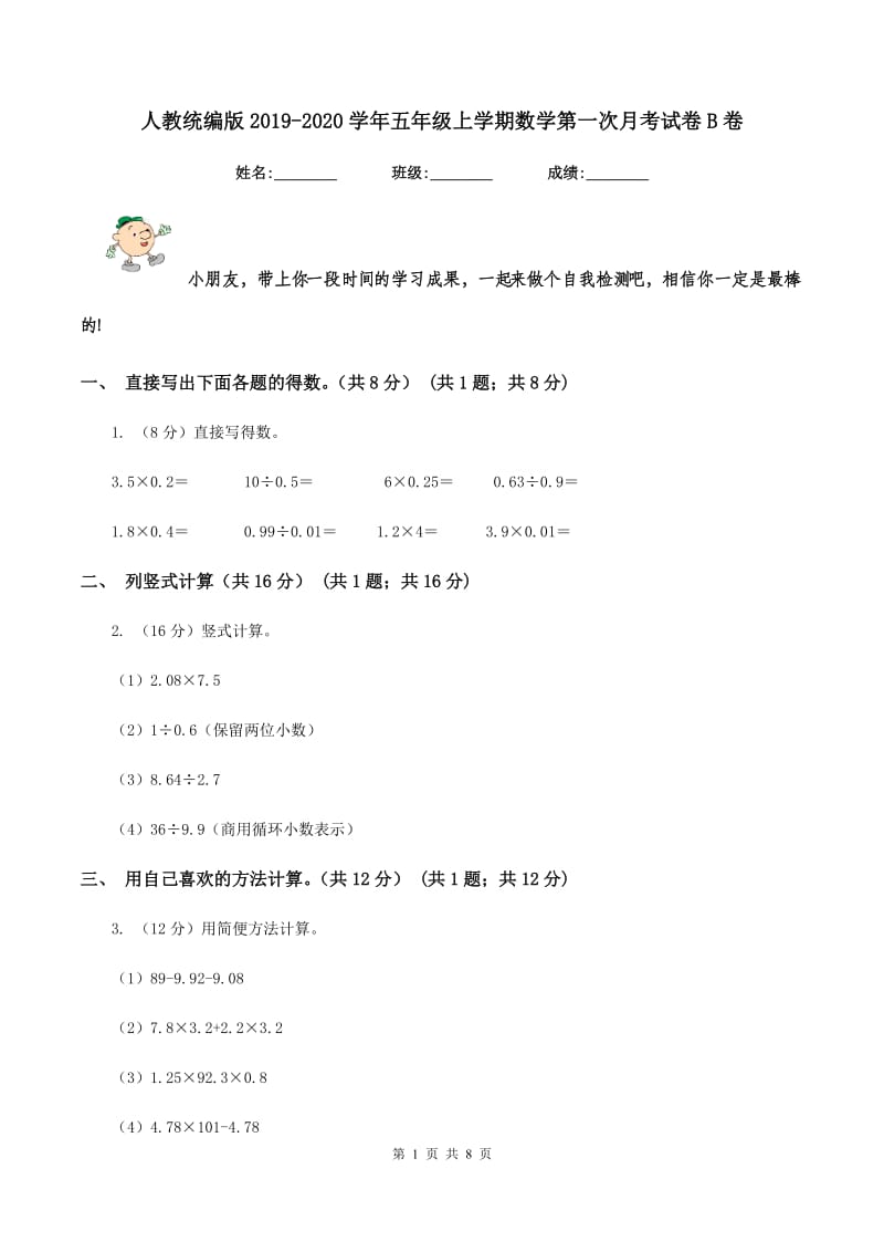 人教统编版2019-2020学年五年级上学期数学第一次月考试卷B卷.doc_第1页