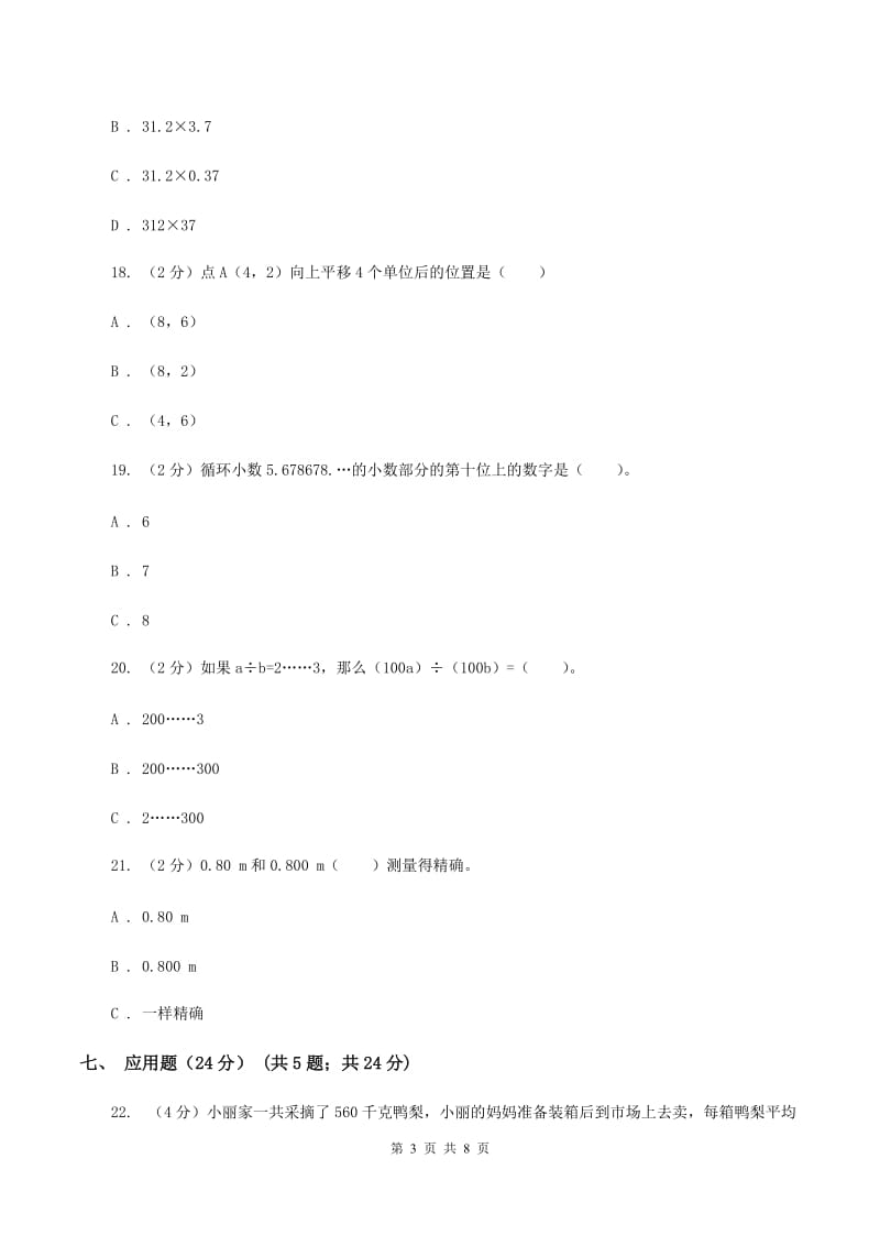 人教统编版2019-2020学年五年级上学期数学第一次月考试卷B卷.doc_第3页