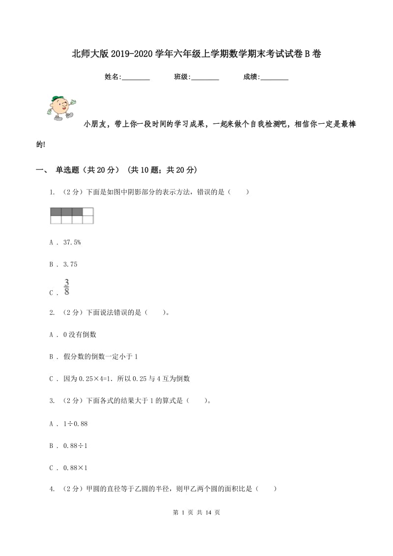 北师大版2019-2020学年六年级上学期数学期末考试试卷B卷.doc_第1页