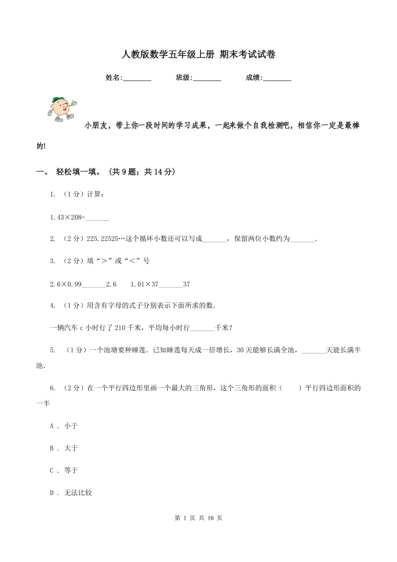 人教版数学五年级上册 期末考试试卷.doc_第1页