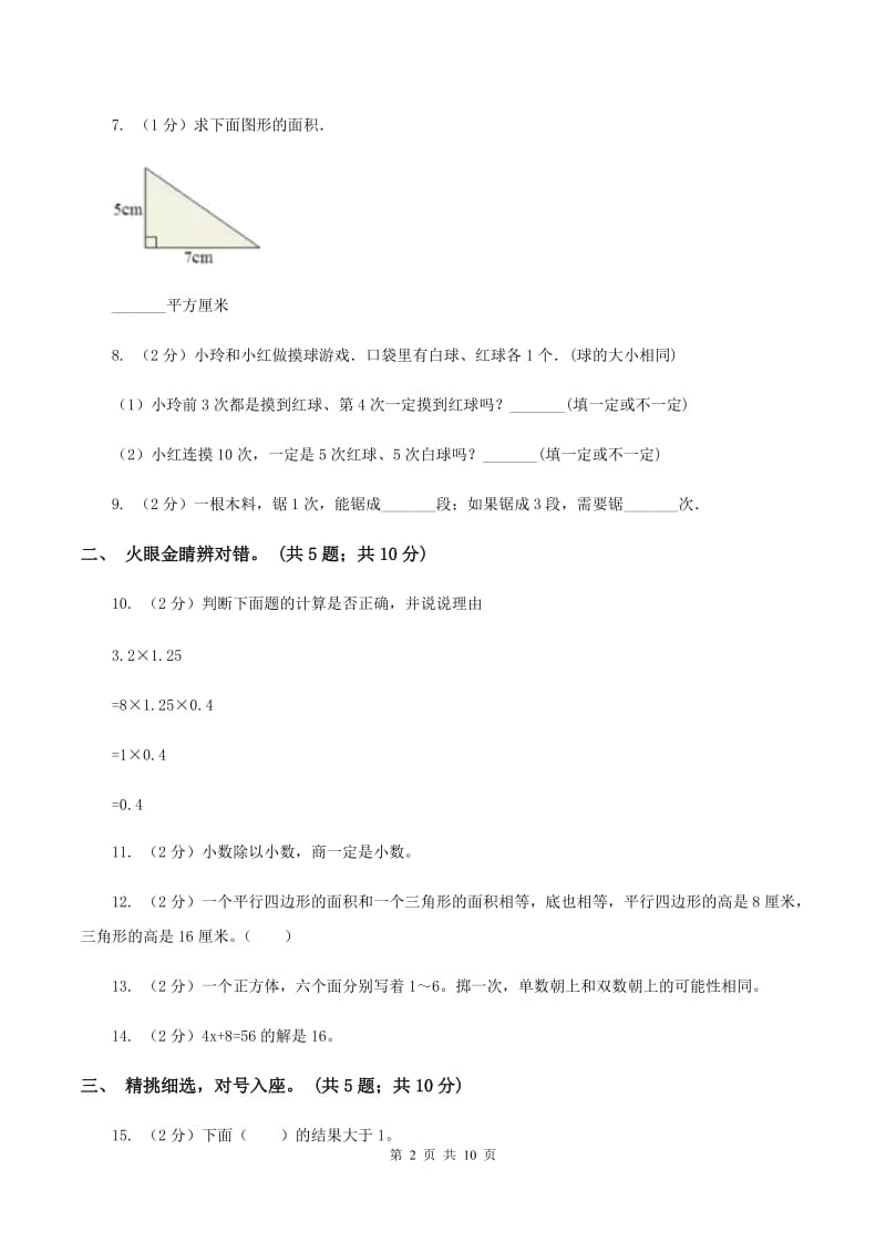 人教版数学五年级上册 期末考试试卷.doc_第2页