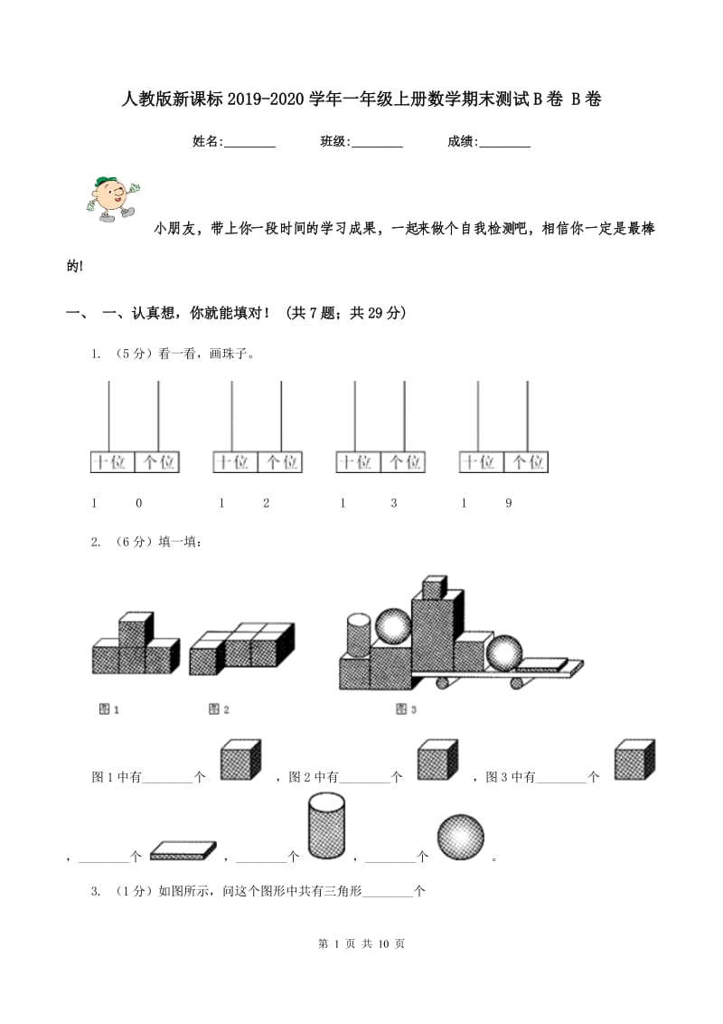 人教版新课标2019-2020学年一年级上册数学期末测试B卷 B卷.doc_第1页