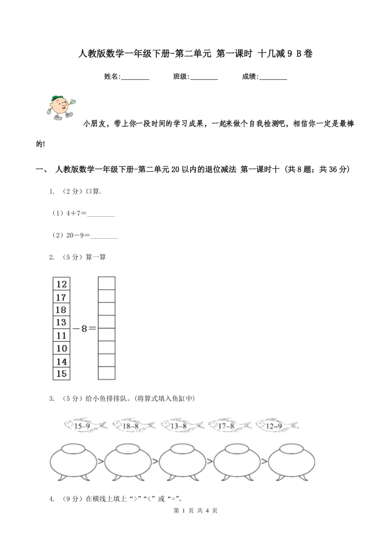 人教版数学一年级下册-第二单元 第一课时 十几减9 B卷.doc_第1页