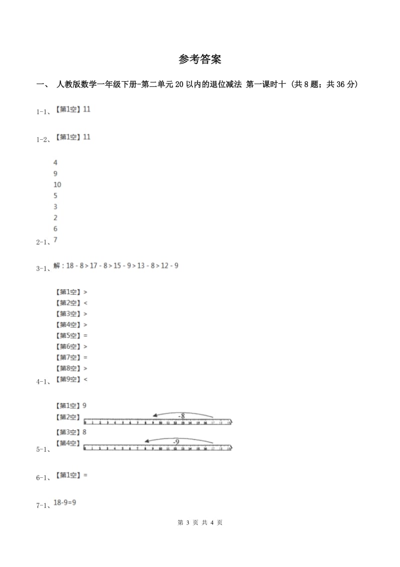 人教版数学一年级下册-第二单元 第一课时 十几减9 B卷.doc_第3页