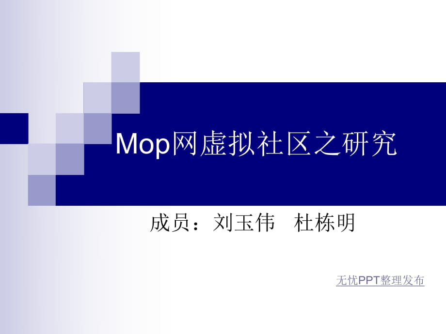 《mop網(wǎng)虛擬社區(qū)》PPT課件.ppt_第1頁(yè)