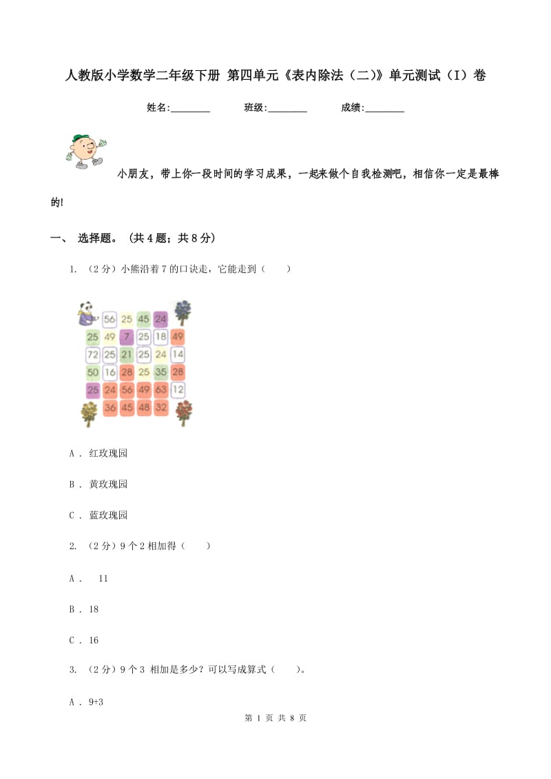 人教版小学数学二年级下册 第四单元《表内除法（二）》单元测试（I）卷.doc_第1页