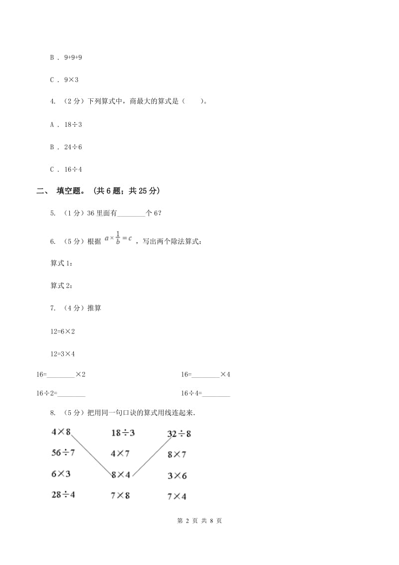 人教版小学数学二年级下册 第四单元《表内除法（二）》单元测试（I）卷.doc_第2页