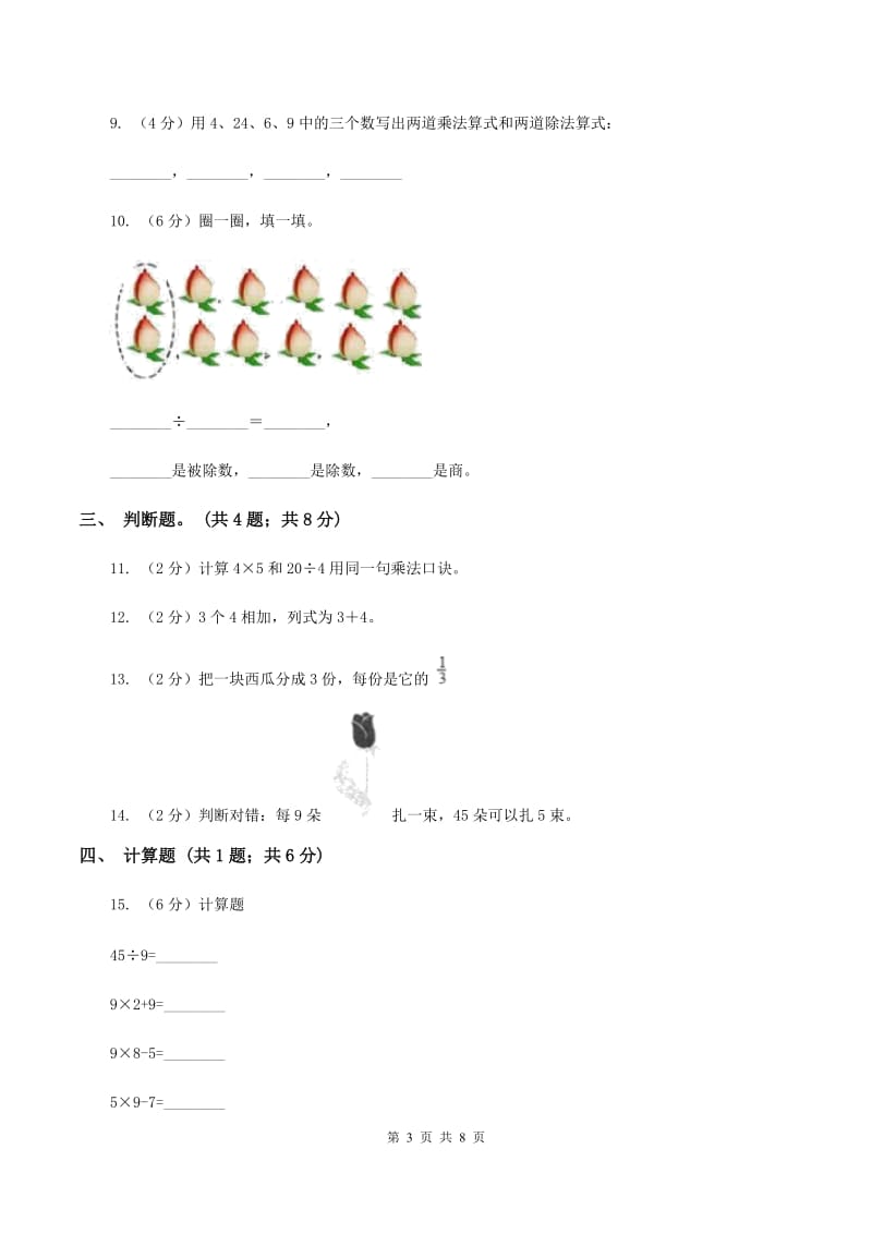 人教版小学数学二年级下册 第四单元《表内除法（二）》单元测试（I）卷.doc_第3页