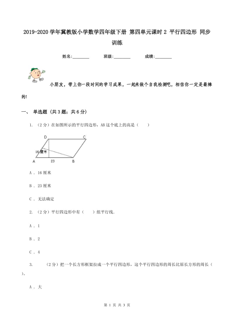 2019-2020学年冀教版小学数学四年级下册 第四单元课时2 平行四边形 同步训练.doc_第1页