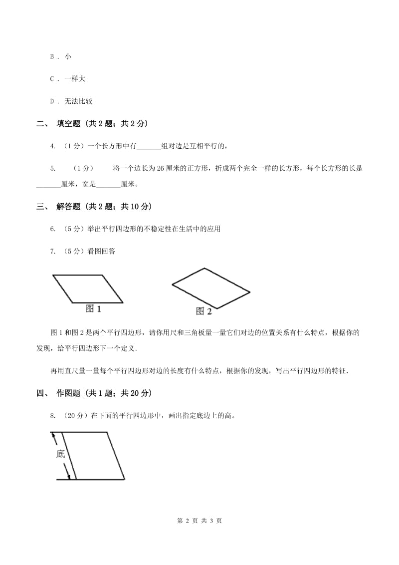 2019-2020学年冀教版小学数学四年级下册 第四单元课时2 平行四边形 同步训练.doc_第2页