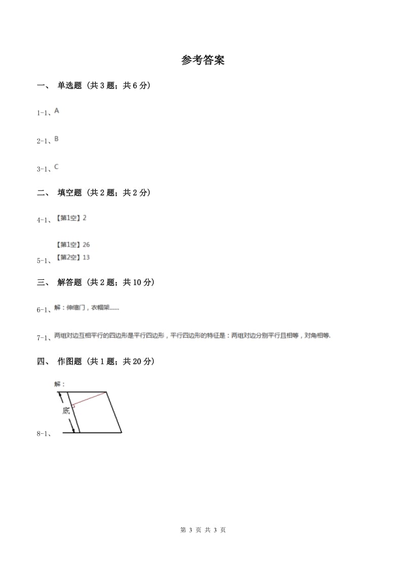 2019-2020学年冀教版小学数学四年级下册 第四单元课时2 平行四边形 同步训练.doc_第3页