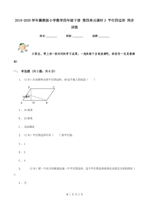 2019-2020學年冀教版小學數(shù)學四年級下冊 第四單元課時2 平行四邊形 同步訓練.doc