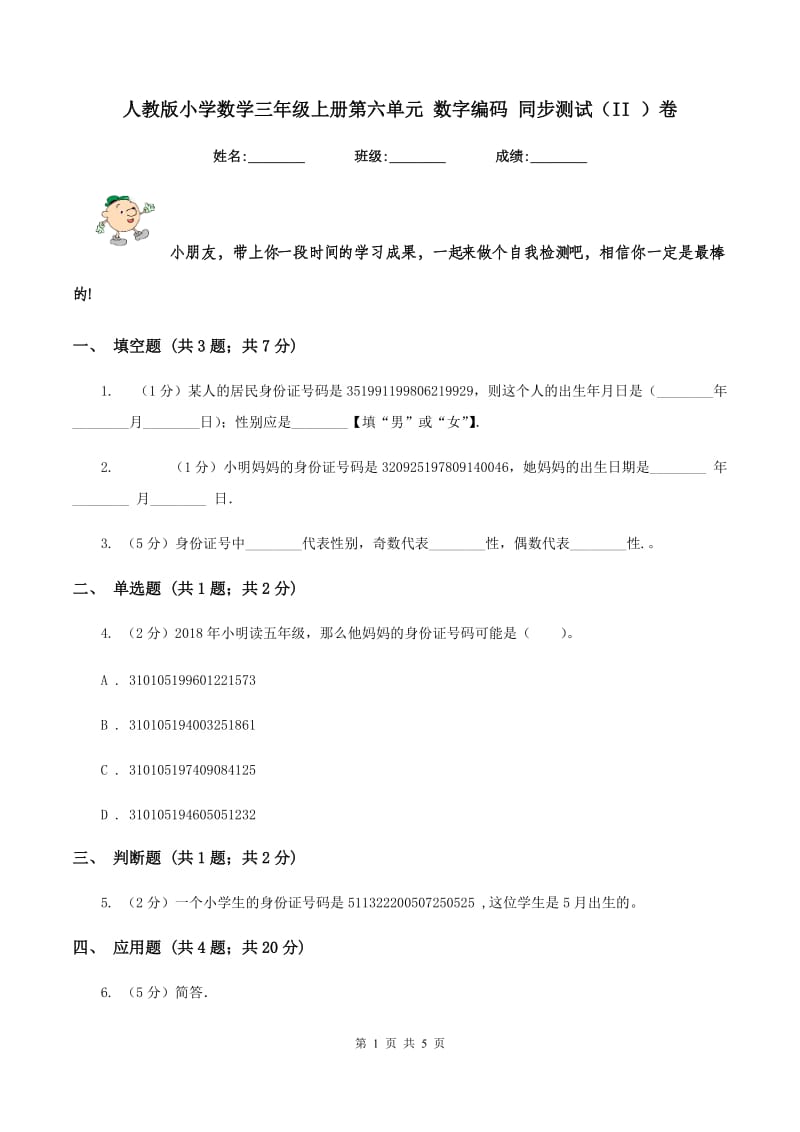 人教版小学数学三年级上册第六单元 数字编码 同步测试（II ）卷.doc_第1页