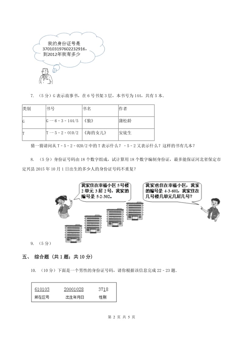 人教版小学数学三年级上册第六单元 数字编码 同步测试（II ）卷.doc_第2页