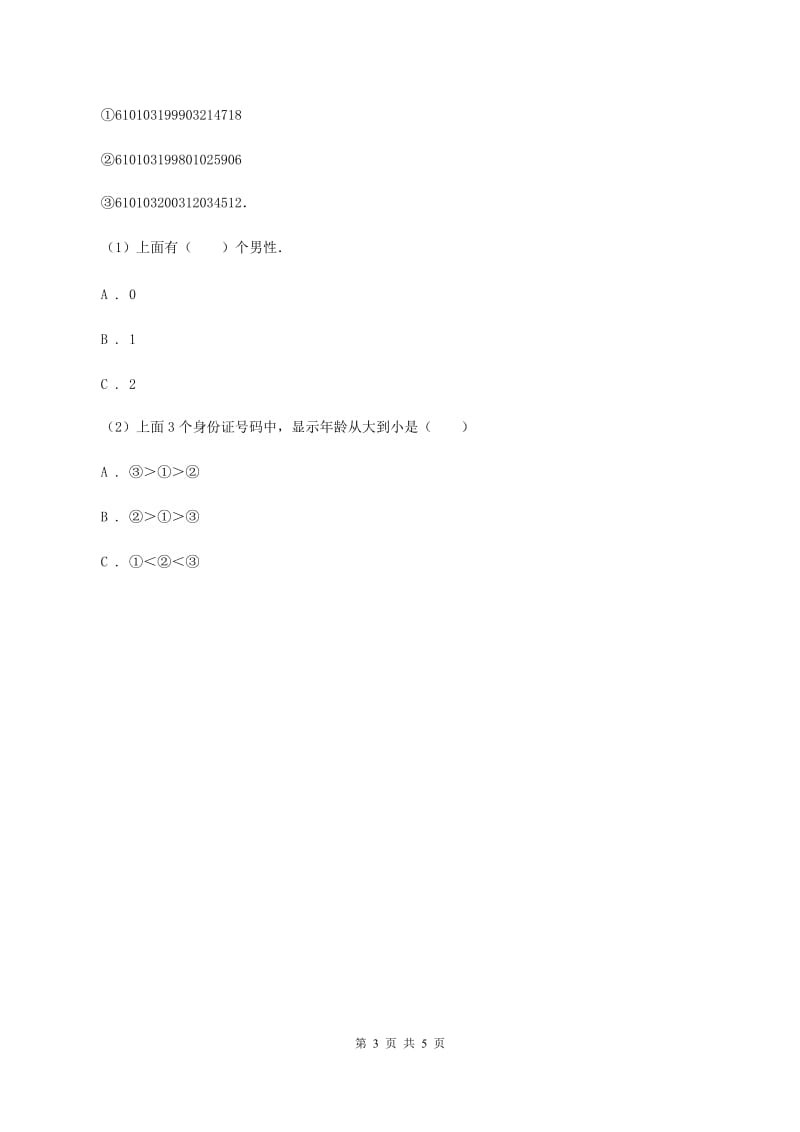 人教版小学数学三年级上册第六单元 数字编码 同步测试（II ）卷.doc_第3页