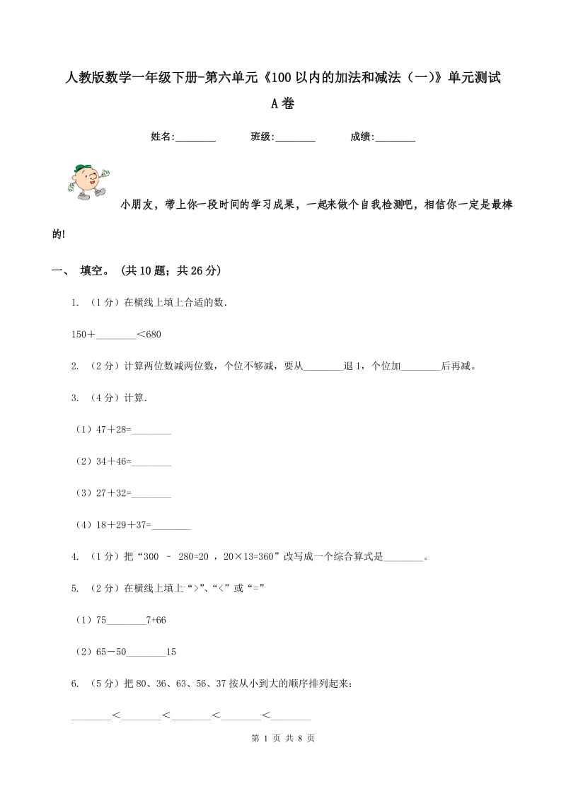 人教版数学一年级下册-第六单元《100以内的加法和减法（一）》单元测试 A卷.doc_第1页