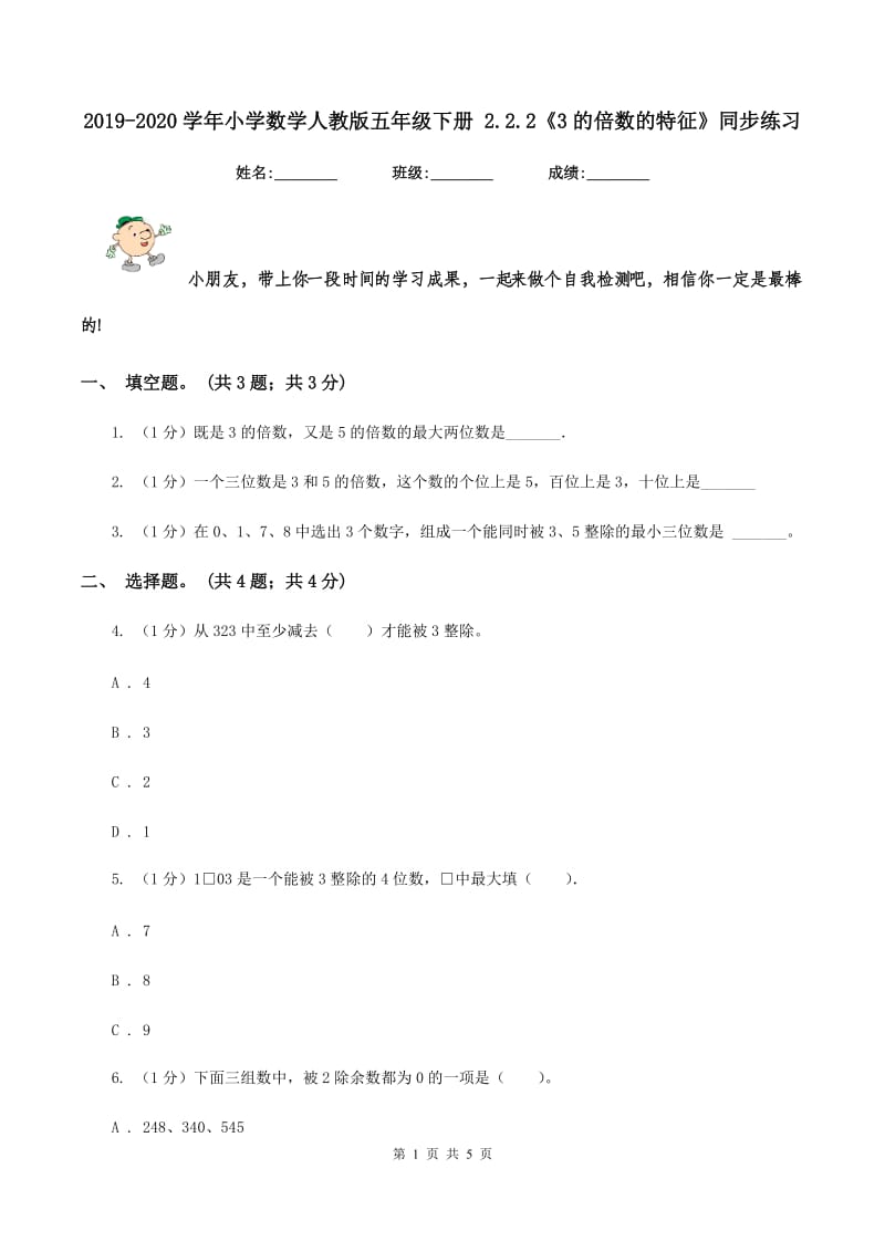 2019-2020学年小学数学人教版五年级下册 2.2.2《3的倍数的特征》同步练习.doc_第1页