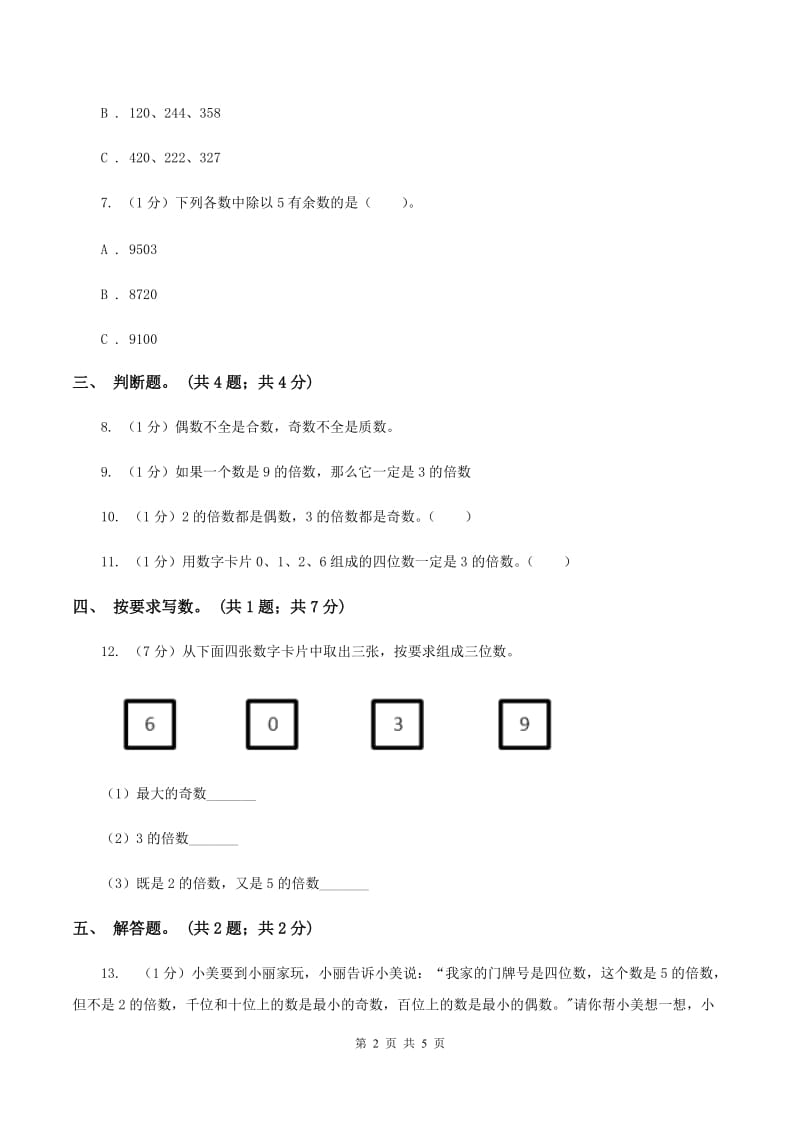 2019-2020学年小学数学人教版五年级下册 2.2.2《3的倍数的特征》同步练习.doc_第2页