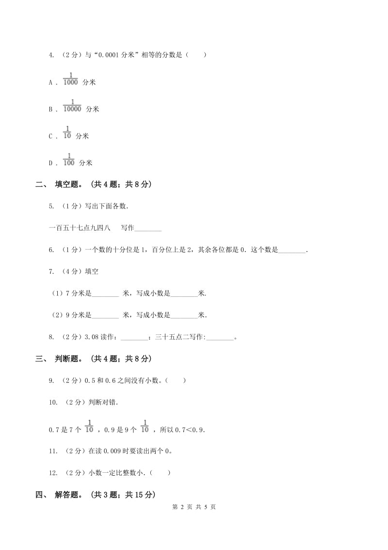 人教版小学数学三年级下册 第七单元第一课 认识小数 同步练习 （II ）卷.doc_第2页