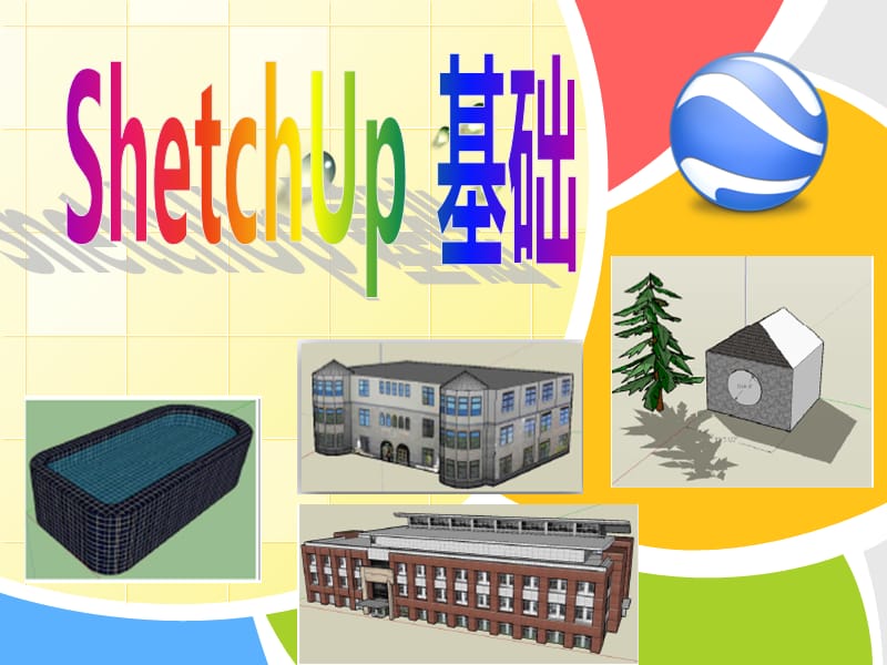 SketchUp使用-演示.ppt_第1页