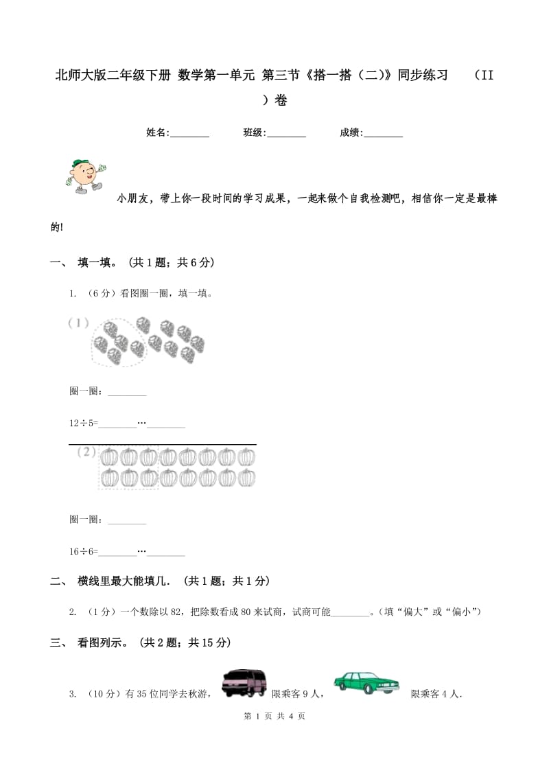 北师大版二年级下册 数学第一单元 第三节《搭一搭（二）》同步练习 （II ）卷.doc_第1页