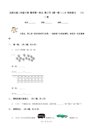 北師大版二年級下冊 數(shù)學(xué)第一單元 第三節(jié)《搭一搭（二）》同步練習(xí) （II ）卷.doc