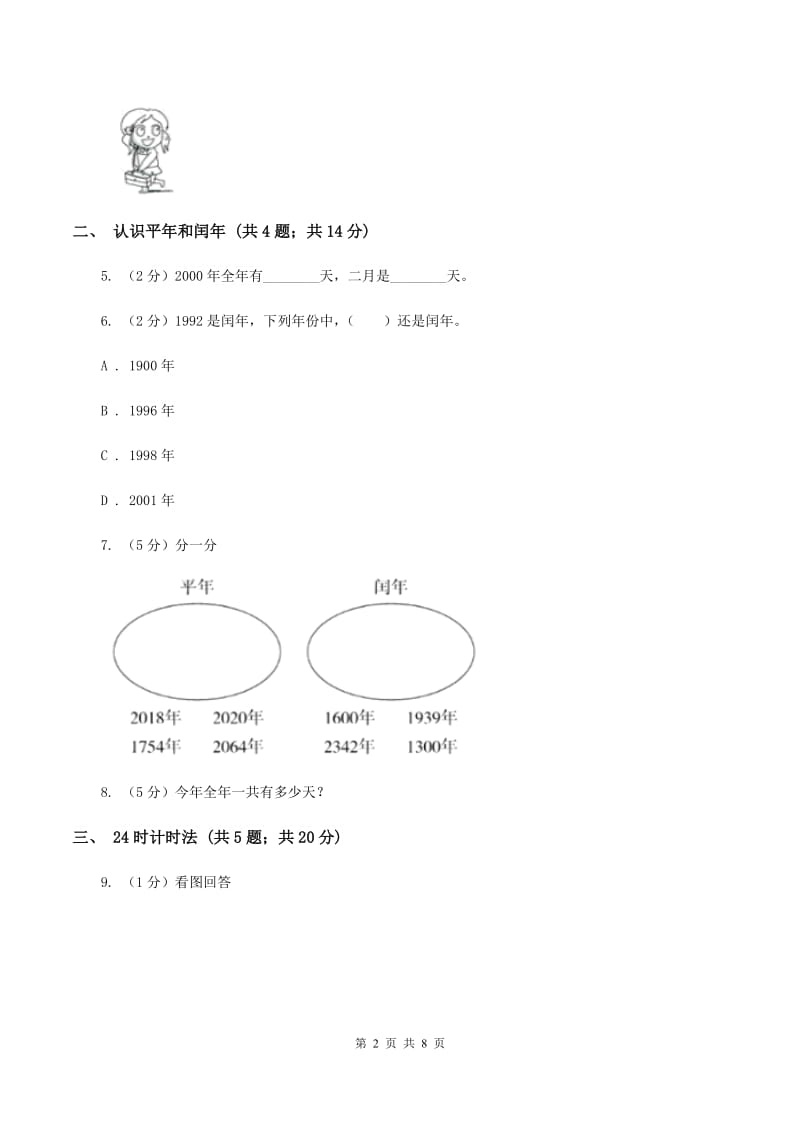 人教版小学数学三年级下册第六单元 年、月、日D卷.doc_第2页