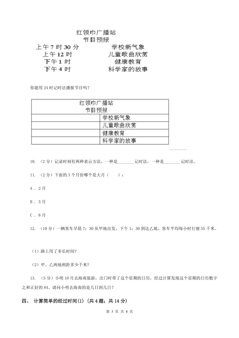 人教版小学数学三年级下册第六单元 年、月、日D卷.doc_第3页