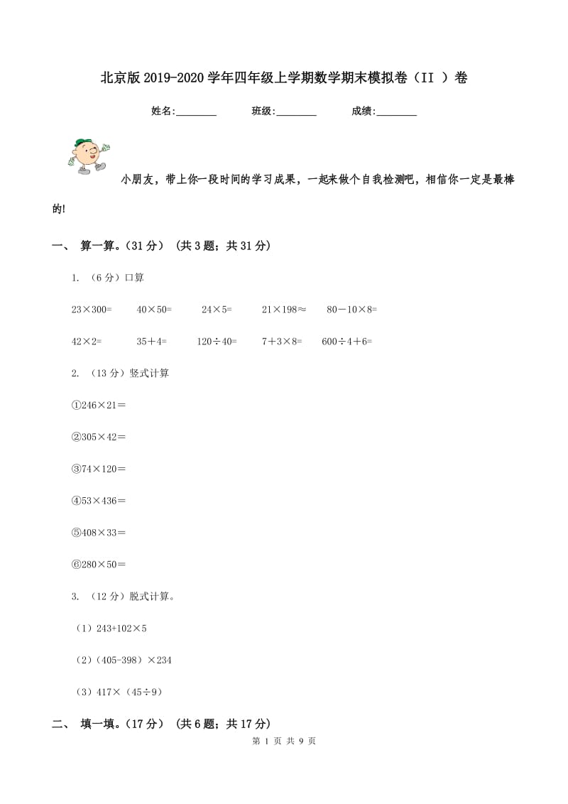 北京版2019-2020学年四年级上学期数学期末模拟卷（II ）卷.doc_第1页