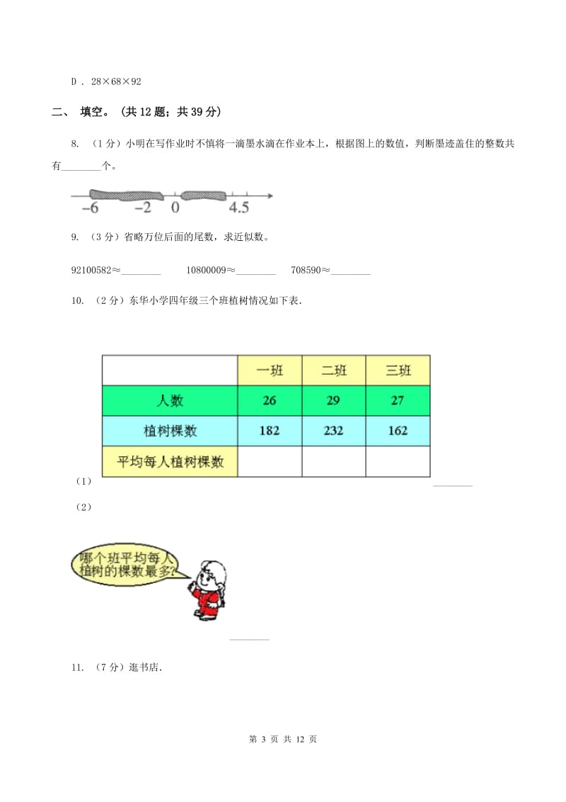 人教版2019-2020四年级上学期数学综合素养阳光评价试题（期末）（II ）卷.doc_第3页