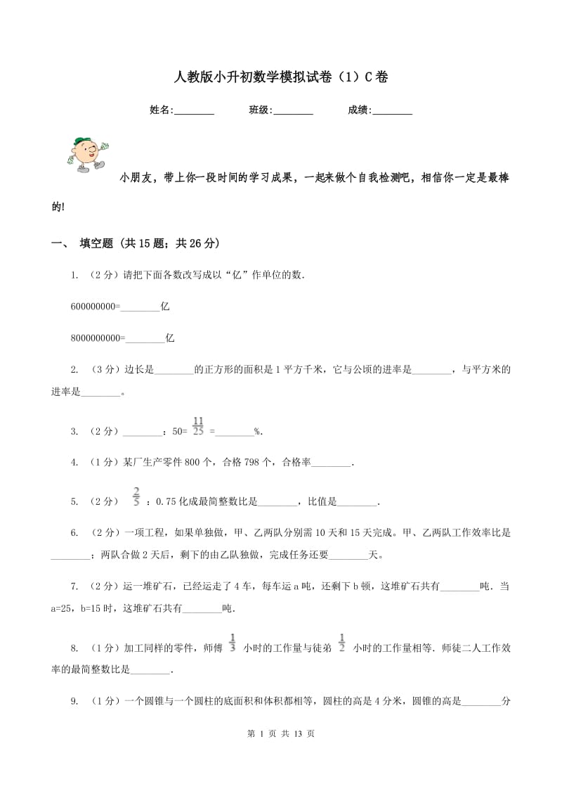 人教版小升初数学模拟试卷（1）C卷.doc_第1页