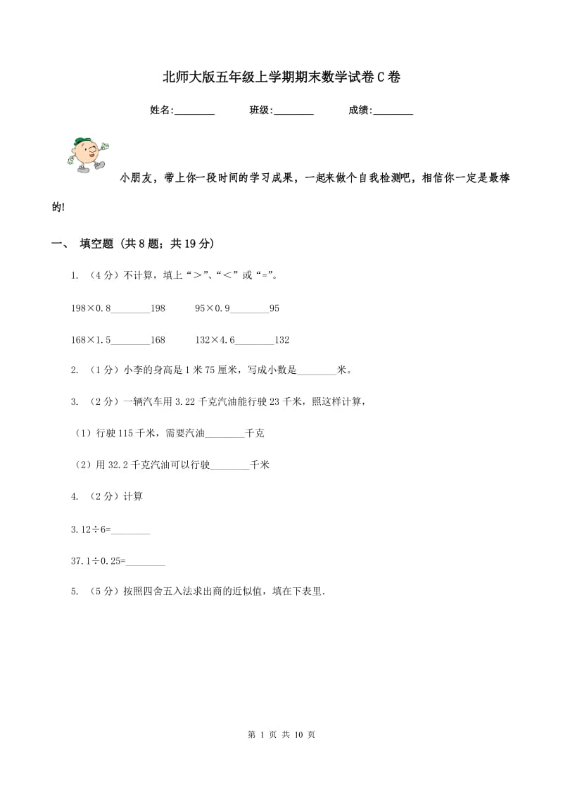 北师大版五年级上学期期末数学试卷C卷.doc_第1页