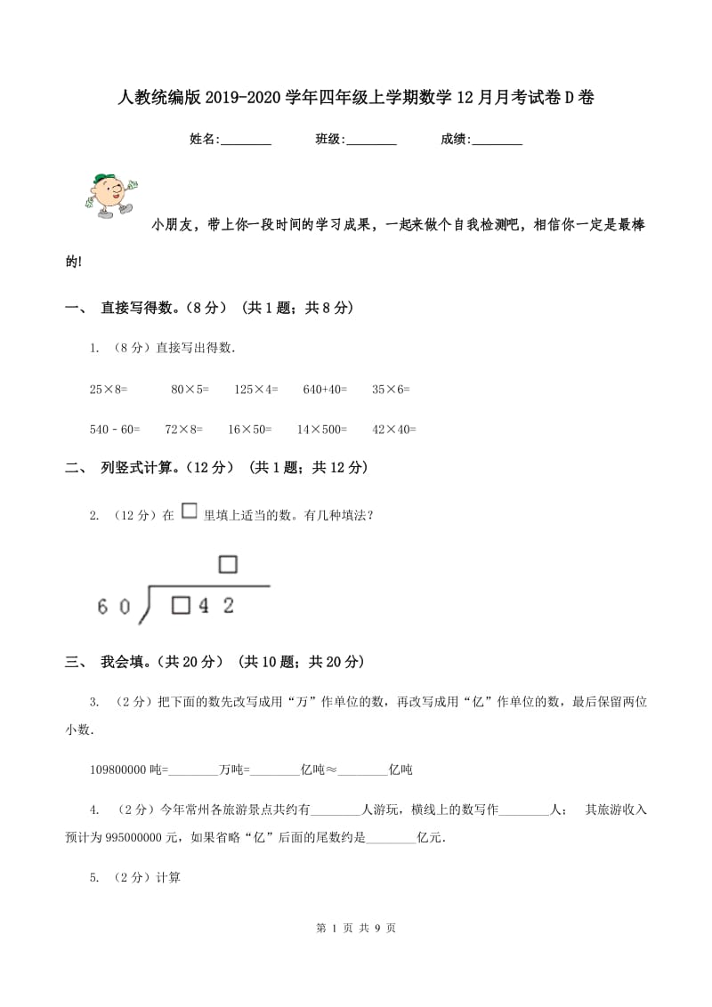 人教统编版2019-2020学年四年级上学期数学12月月考试卷D卷.doc_第1页