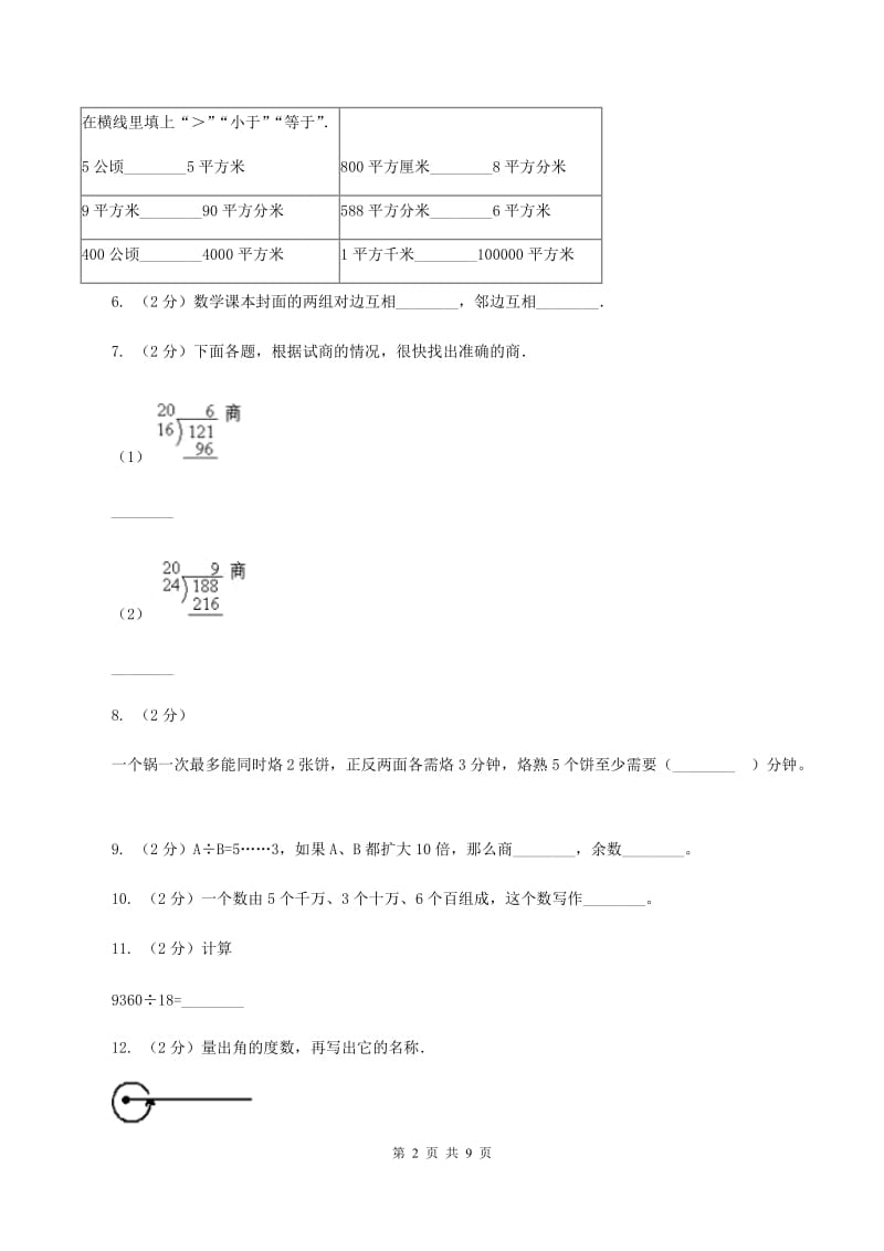 人教统编版2019-2020学年四年级上学期数学12月月考试卷D卷.doc_第2页